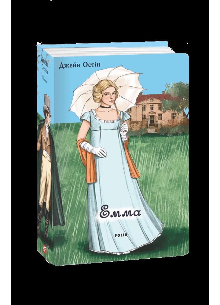 Емма.(чоловіча версія) / Остен Дж. / ФОЛІО