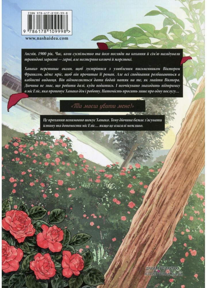 Прощавай, трояндовий саде - Dr.pepperco - NASHA IDEA Прощавай, трояндовий саде - Dr.pepperco - NASHA IDEA