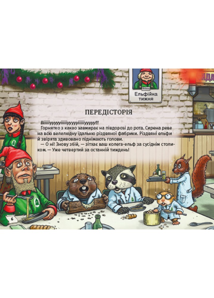 Знайди вихід. Різдвяний хаос / Єнс Шумахер / КНИГОЛАВ
