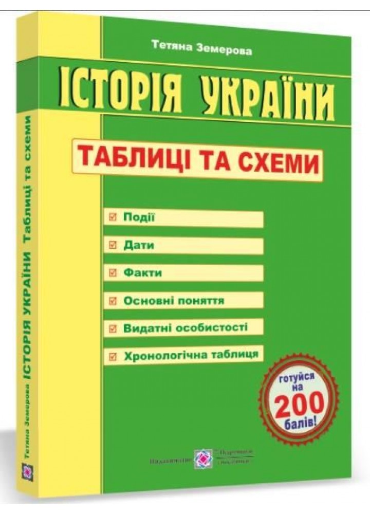 Історія України. Таблиці та схеми. (зелений) - Земерова Т. - ПІП