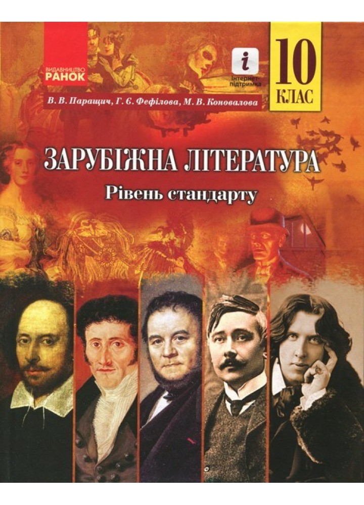 Зарубіжна література, 10 кл., Підручник, рівень стандарту - Паращич В.В. - Ранок (105949)