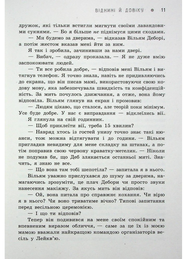 Віднині й довіку - Сара Дессен - РАНОК