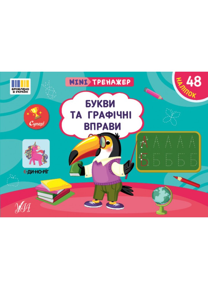 Мінітренажер. Букви та графічні вправи / УЛА