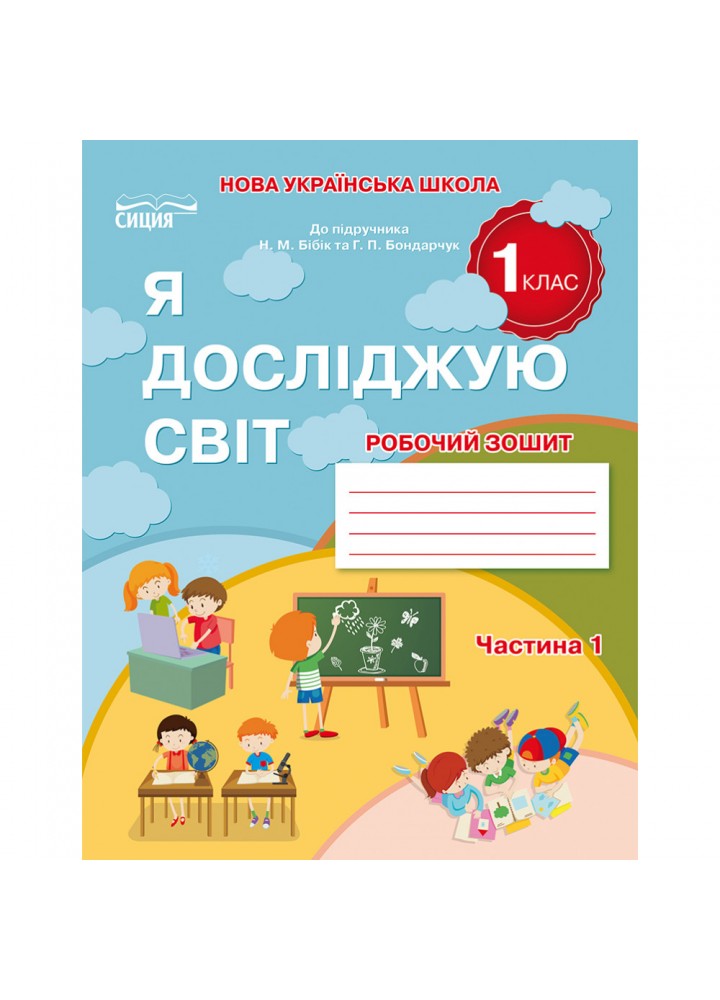 НУШ 1 клас. Я досліджую світ. Робочий зошит (до підручника Н. Бібік). Частина 1. Гущина Н.І. 978-617-656-906-0