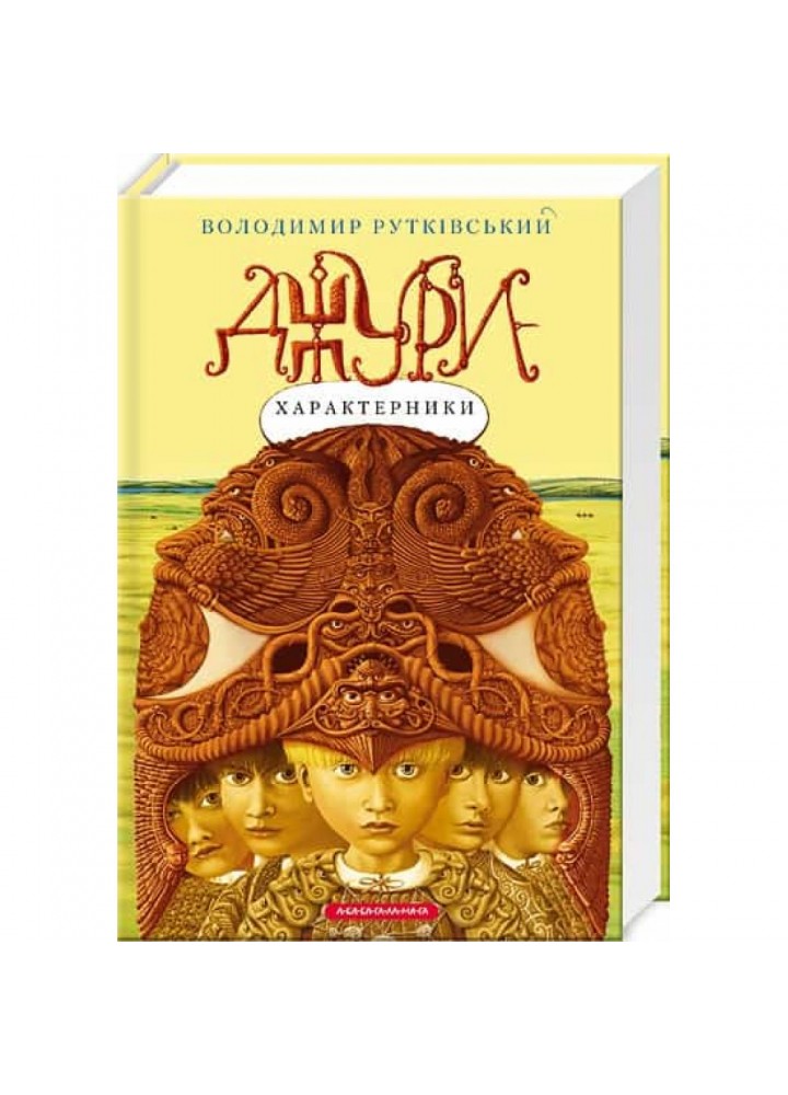 Джури-характерники. Книга 2. Рутківський В. 978-966-7047-93-1