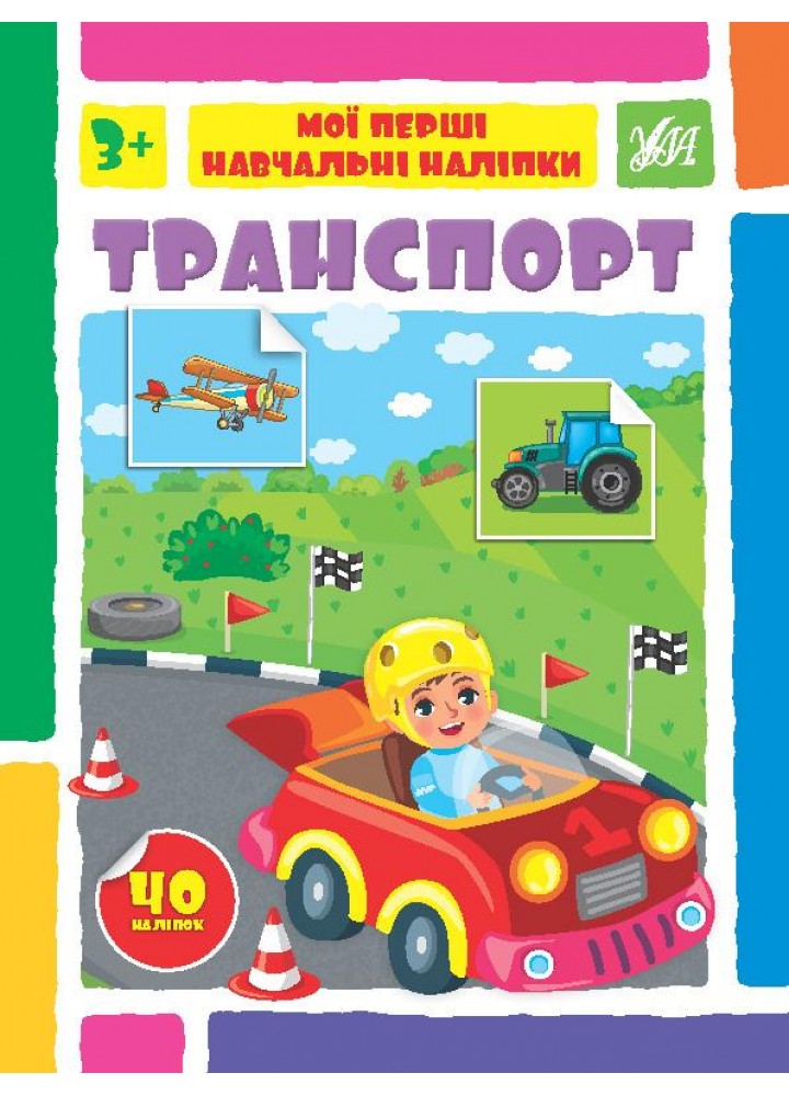 Мої перші навчальні наліпки. Транспорт - Сіліч С. О. - УЛА (106875)