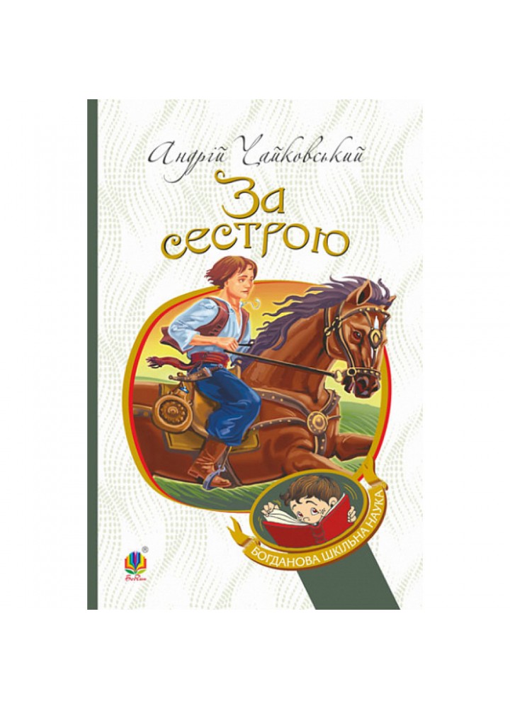 За сестрою. Чайковський А. 978-966-10-4842-2