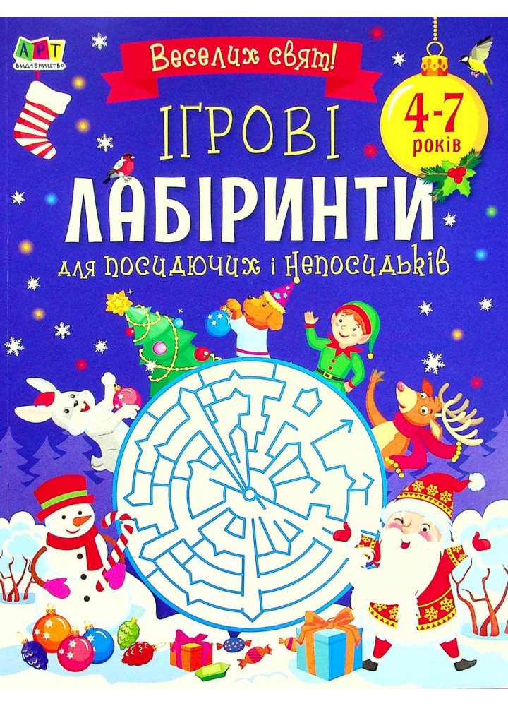 Ігрові лабіринти / Коваль Н./ АРТ