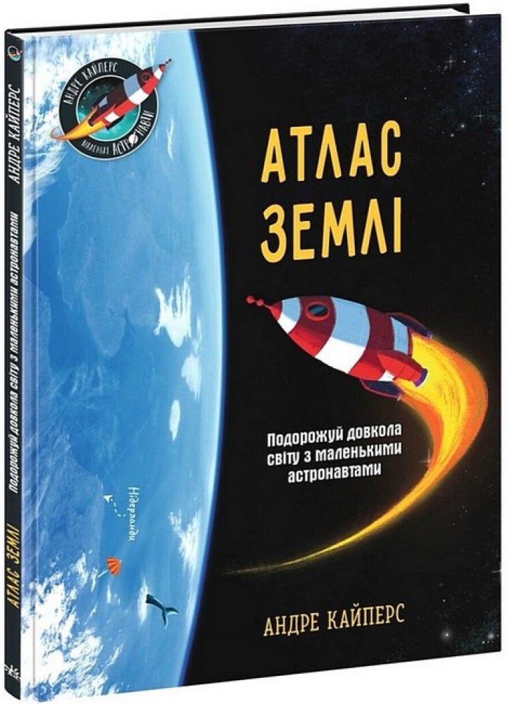 Атлас Землі / Кайперс Андре / РАНОК