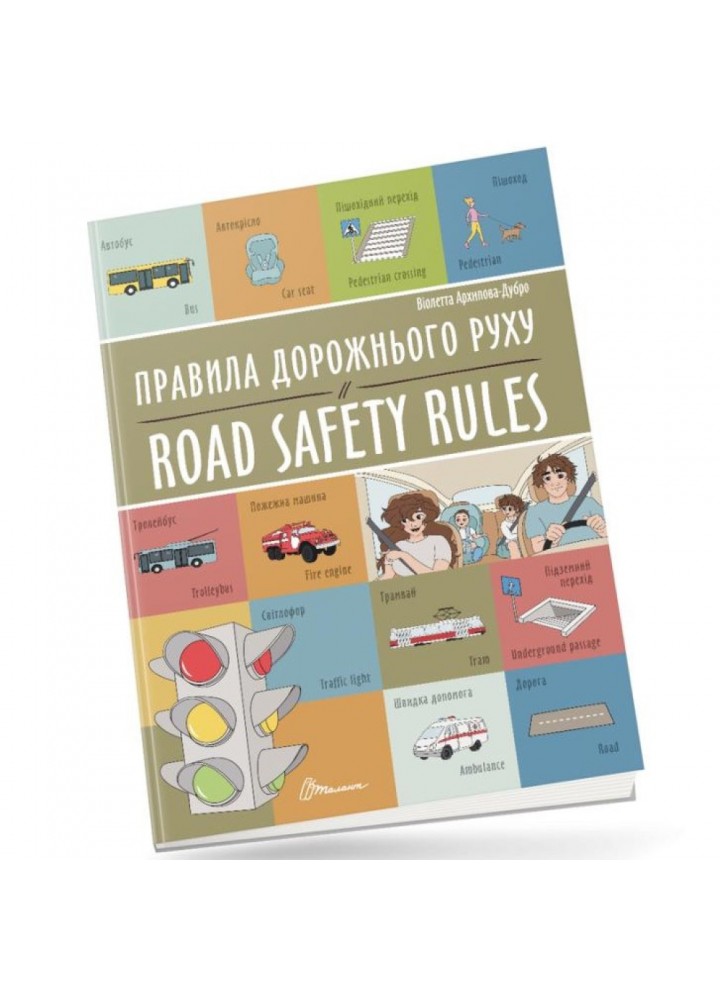 Правила дорожнього руху / Road safety rules. Архіпова-Дубро В. 9789669891266