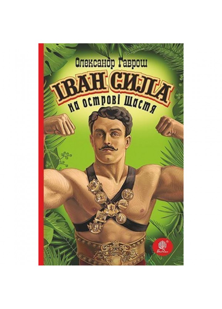 Іван Сила на острові Щастя. Гаврош О. 978-966-10-5226-9