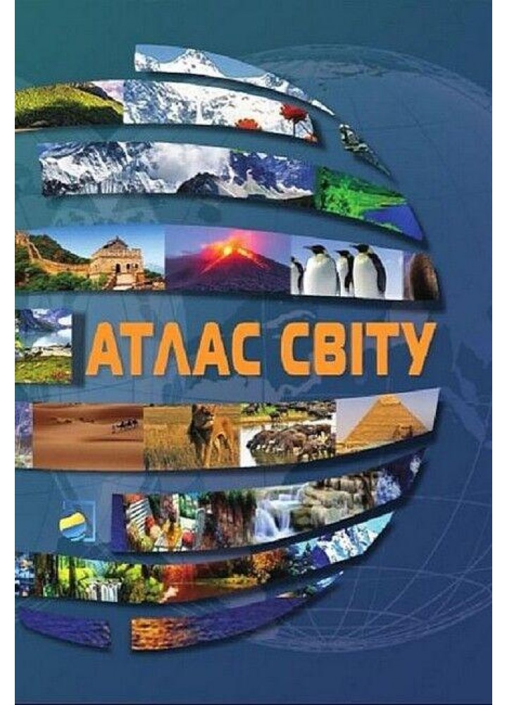 Атлас Світу / ПІП / РОСП