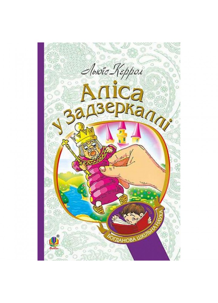 Аліса у Задзеркаллі. Керрол Л. 978-966-10-3947-5