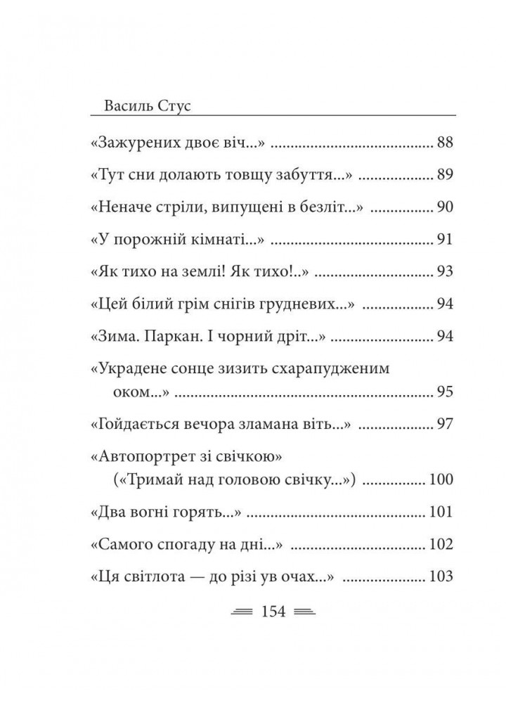 Крізь сотні сумнівів я йду до тебе.../ Стус В. / ФОЛІО