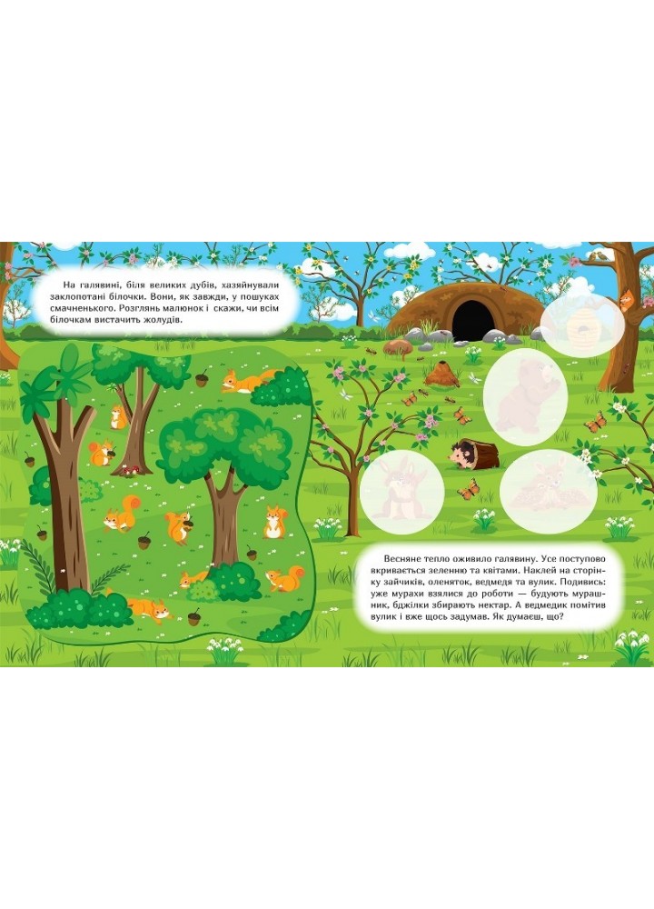Наклей і дізнайся Весна в лісі - Шипарьова О.В. - ТОРСІНГ (105021)