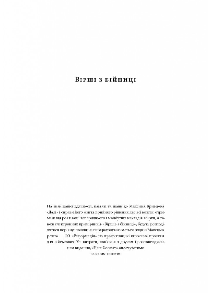 Вірші з бійниці - Максим «Далі» Кривцов - НАШ ФОРМАТ