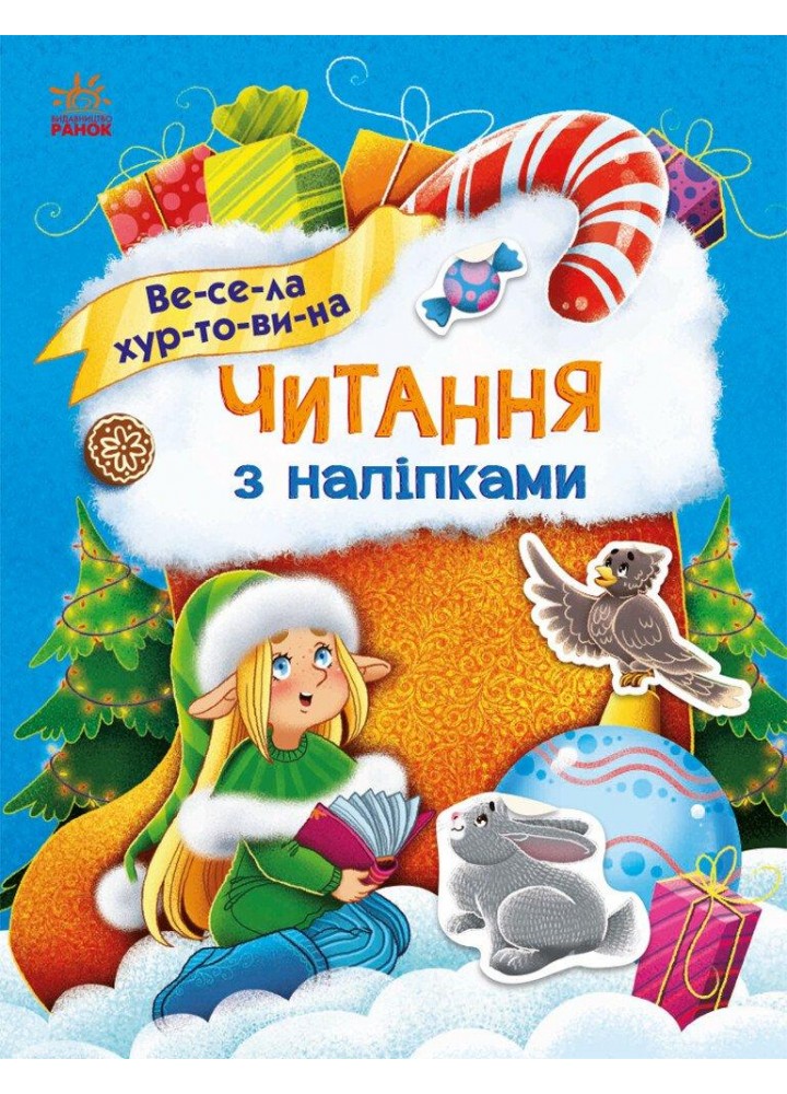 Читання з наліпками: Весела хуртовина - РАНОК