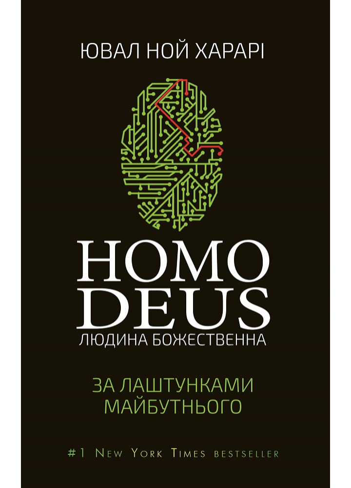 Homo Deus. Людина божественна. За лаштунками майбутнього - Ювал Харарі - BOOK CHEF