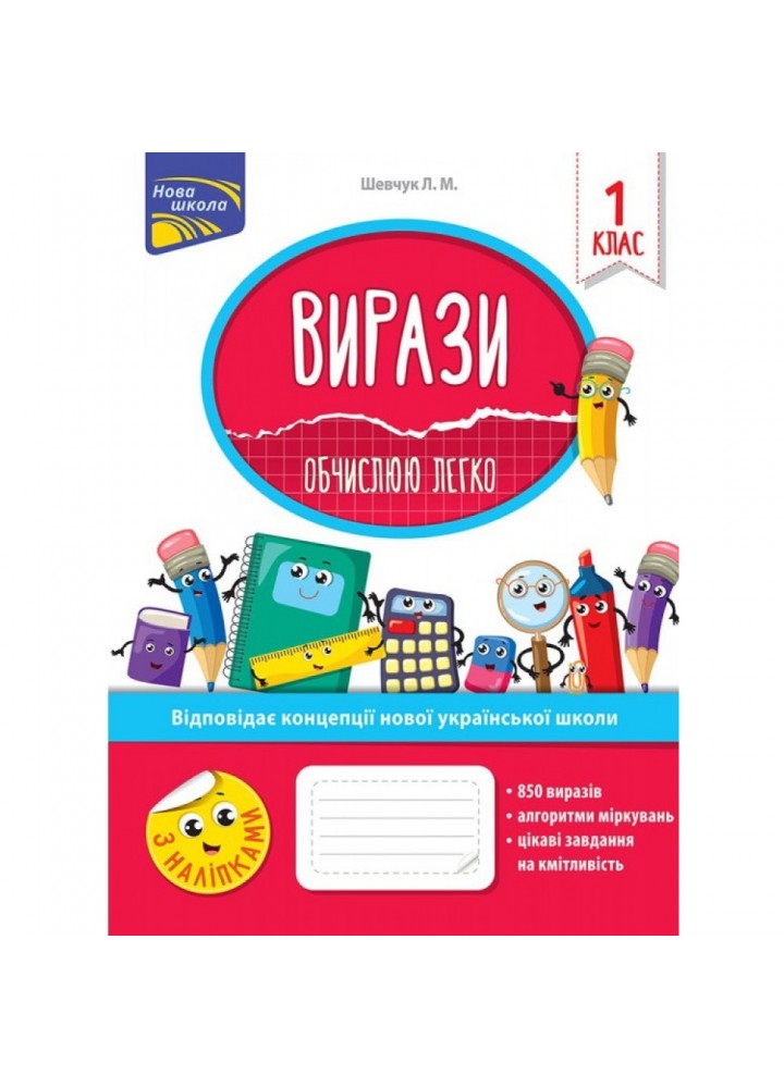 НУШ 1 клас. Вирази. Обчислюю легко + наліпки. Шевчук. Л. М. 9786177385966