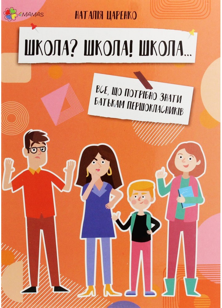 Для турботливих батьків. Школа? Школа! Школа... Все, що потрібно знати батькам першокласників - 4MAMAS ДТБ057 (121804)