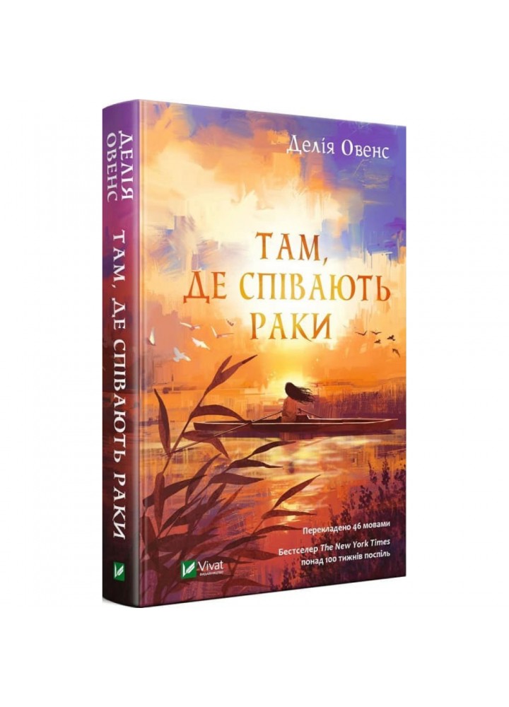 Там, де співають раки. Овенс Д. 9789669824035