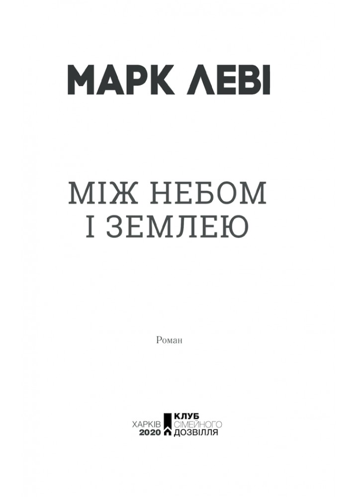Між небом і землею - Марк Леві - КСД (125355)