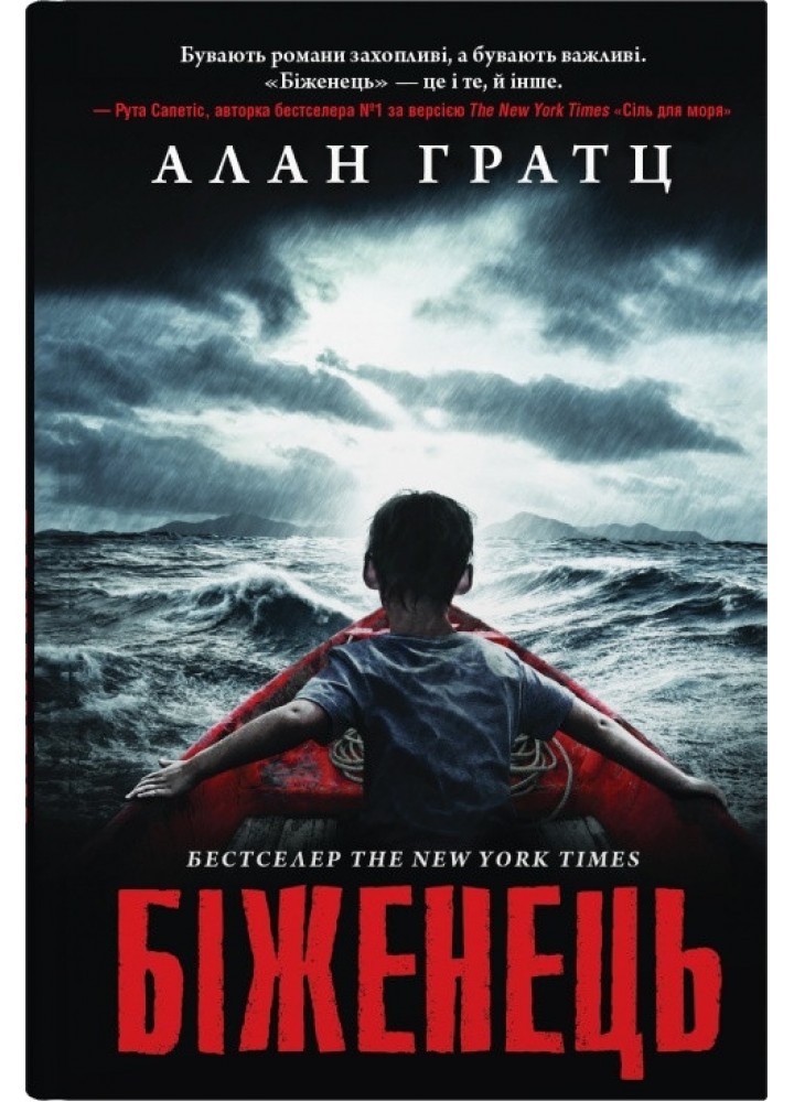 Біженець - Алан Гратц - КМ-БУКС (9789669488046)