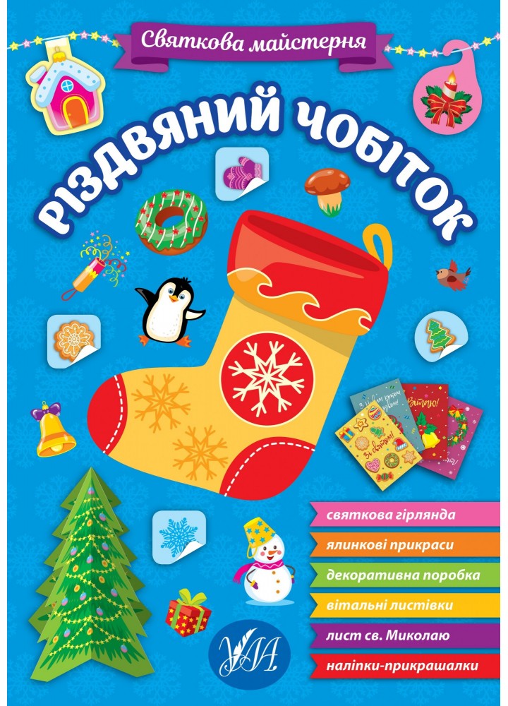 Святкова майстерня. Різдвяний чобіток - УЛА (106062)