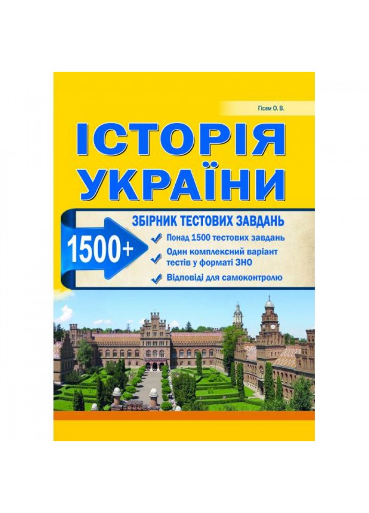 Історія України. Збірник тестових завдань. 1500 тестів + 1 комплексний варіанти ЗНО. Гісем О.В.