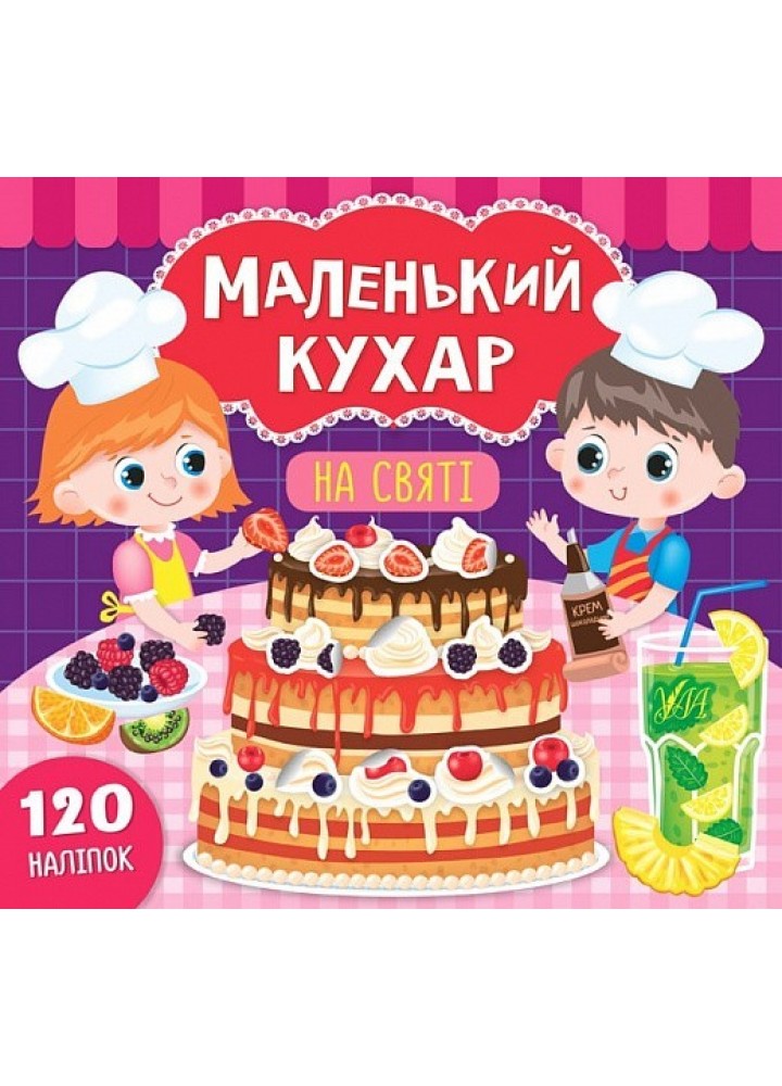 Маленький кухар. На святі - Смирнова К. В. - УЛА (104297)