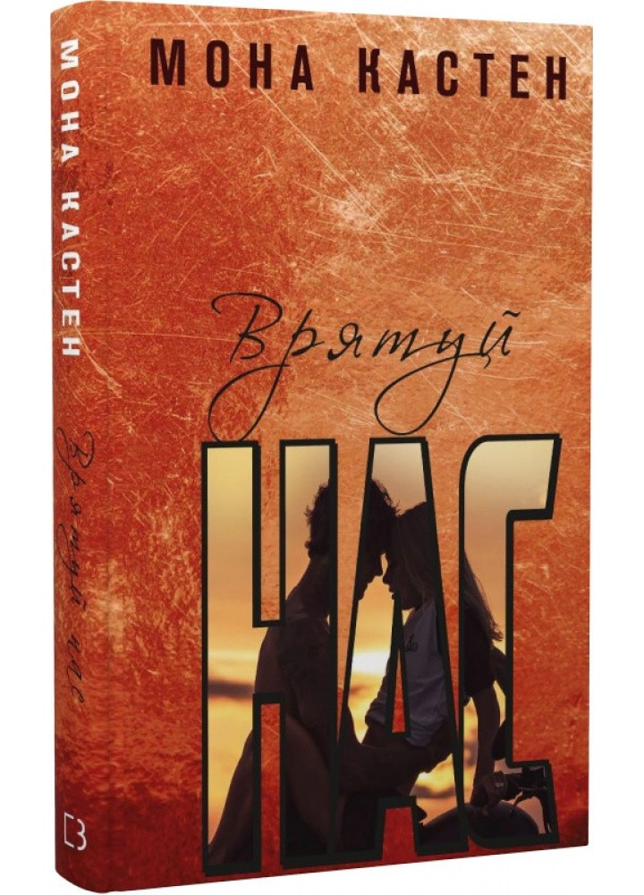 Врятуй нас. Книга 3 - Мона Кастен - BOOK CHEF