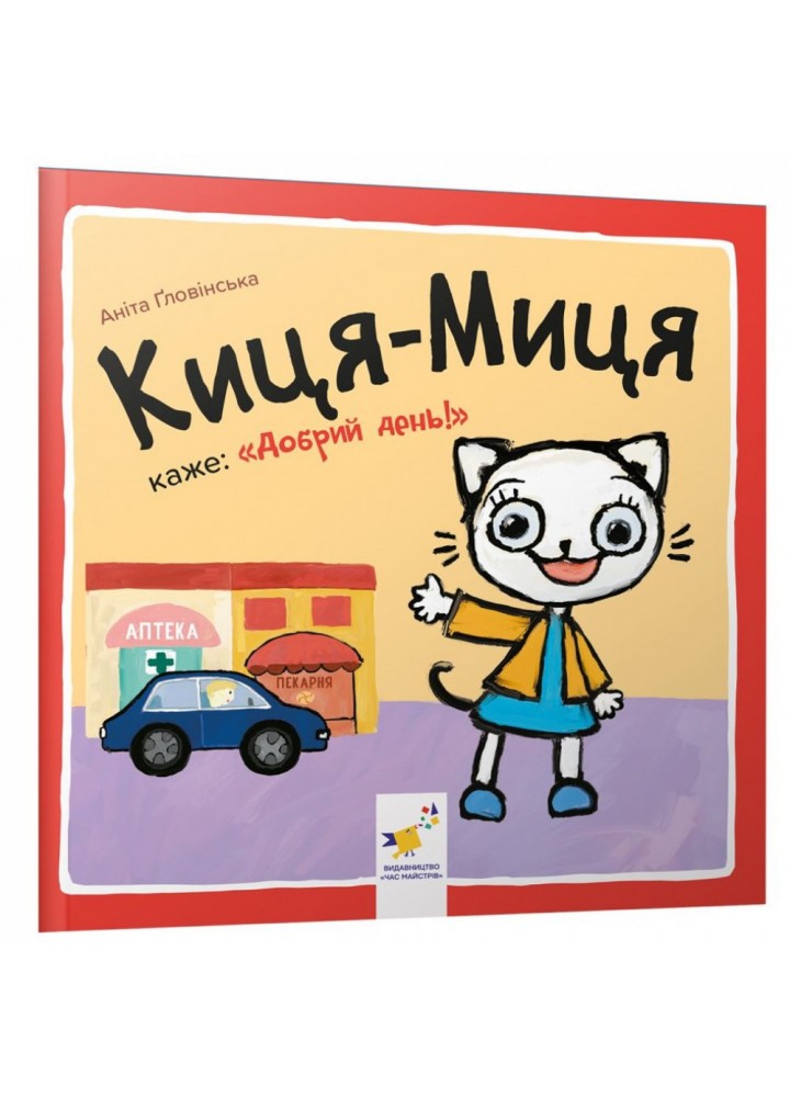 Киця-Миця каже: "Добрий день!". Гловінська А. 9786178253288