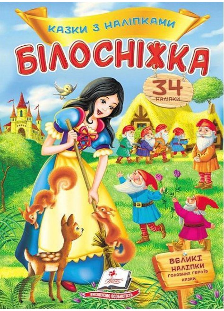 Білосніжка. Казки з наліпками / ПЕГАС