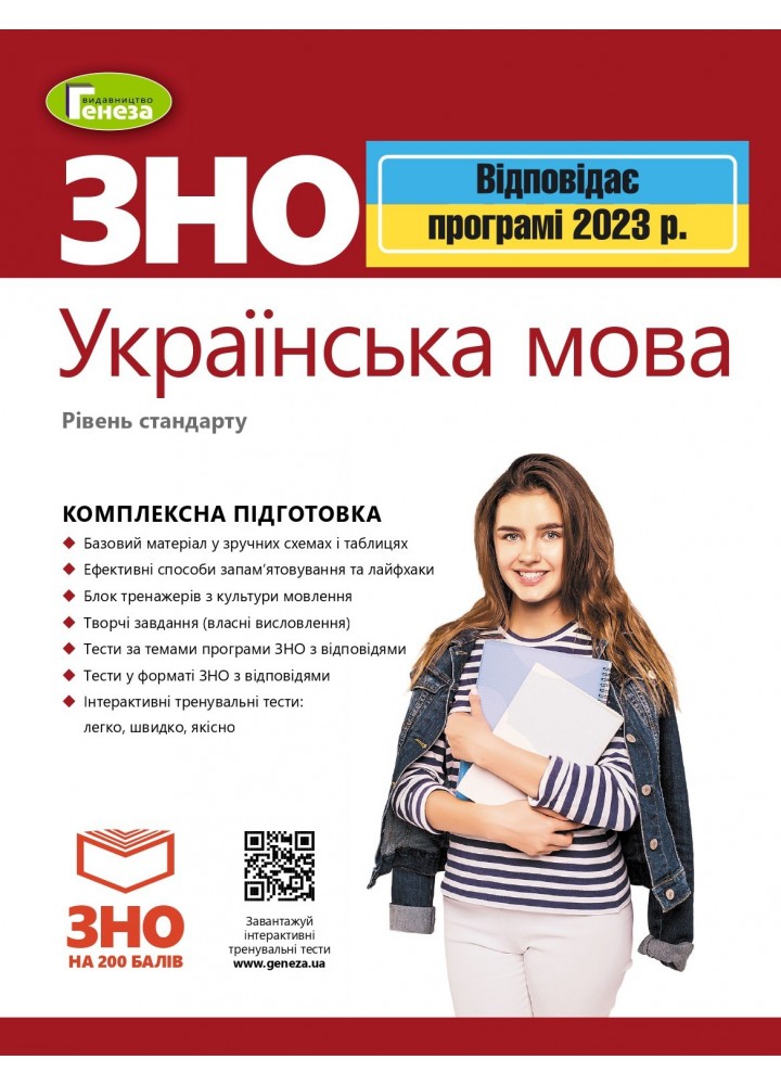 ЗНО 2023, Українська мова. Комплексна підготовка. - Терещенко В.М. - ГЕНЕЗА (104758)