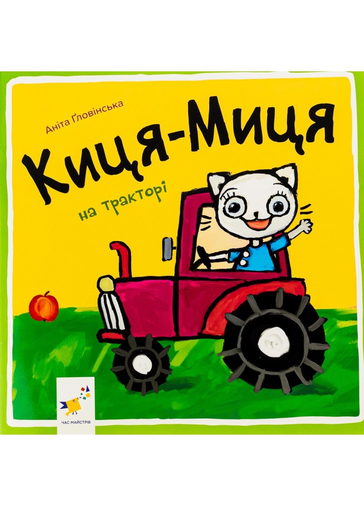 Краще Киця-Миця на тракторі - Ґловінська Аніта - ЧАС МАЙСТРІВ (123718)