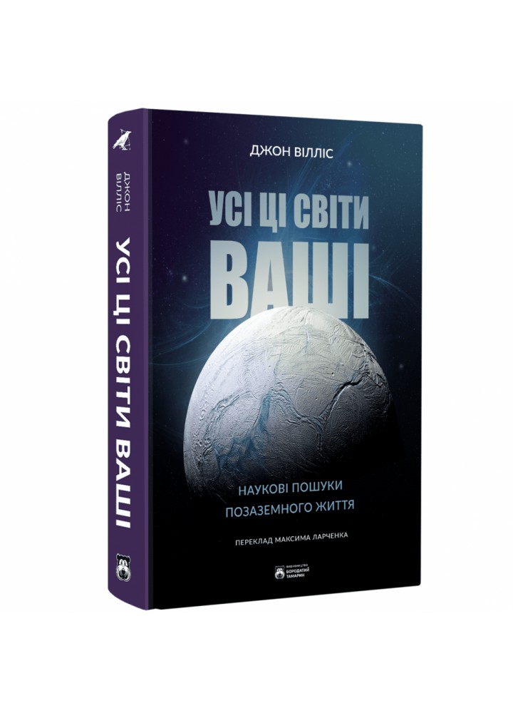 Усі ці світи ваші. Вілліс Дж. 978-617-95267-5-6
