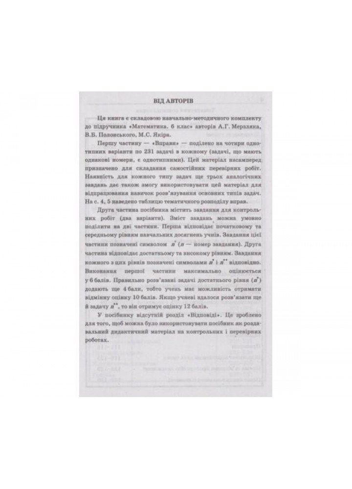 Математика, 6 кл., Збірник задач і контрольних робіт - Мерзляк А.Г. - Гімназія (107176)