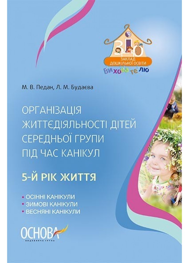 Вихователю. Організаціяжиттєдіяльності дітей серед. групи під час канікул. 5-й рік життя. - Ранок (105484)