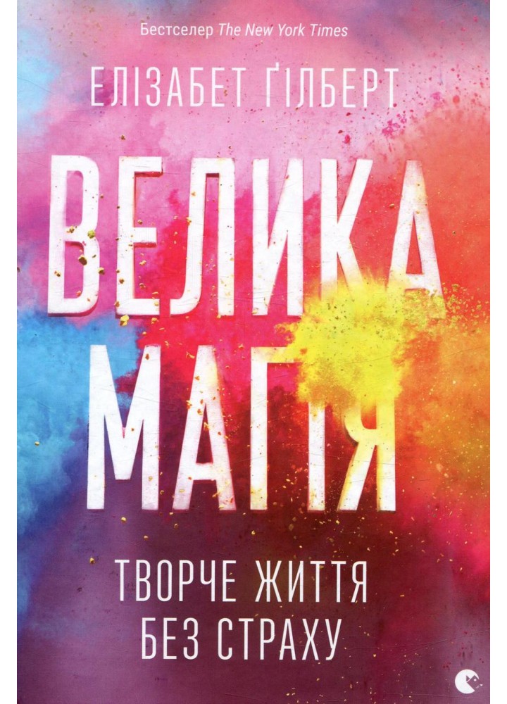 Велика магія / Гілберт Елізабет / ВСЛ