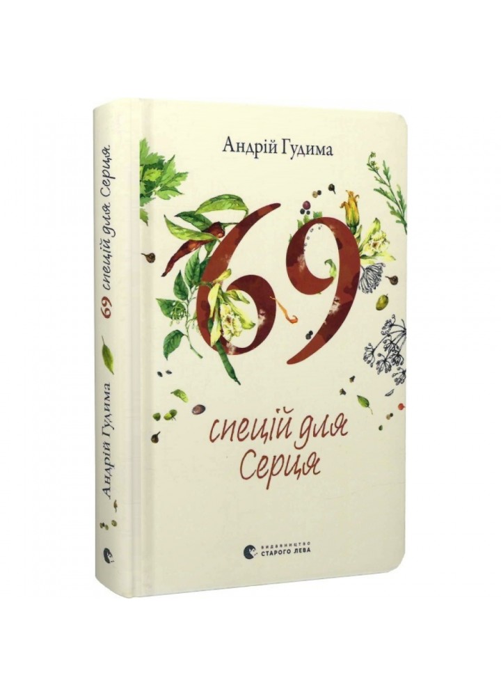 69 спецій для Серця. Гудима А. 978-966-448-171-4