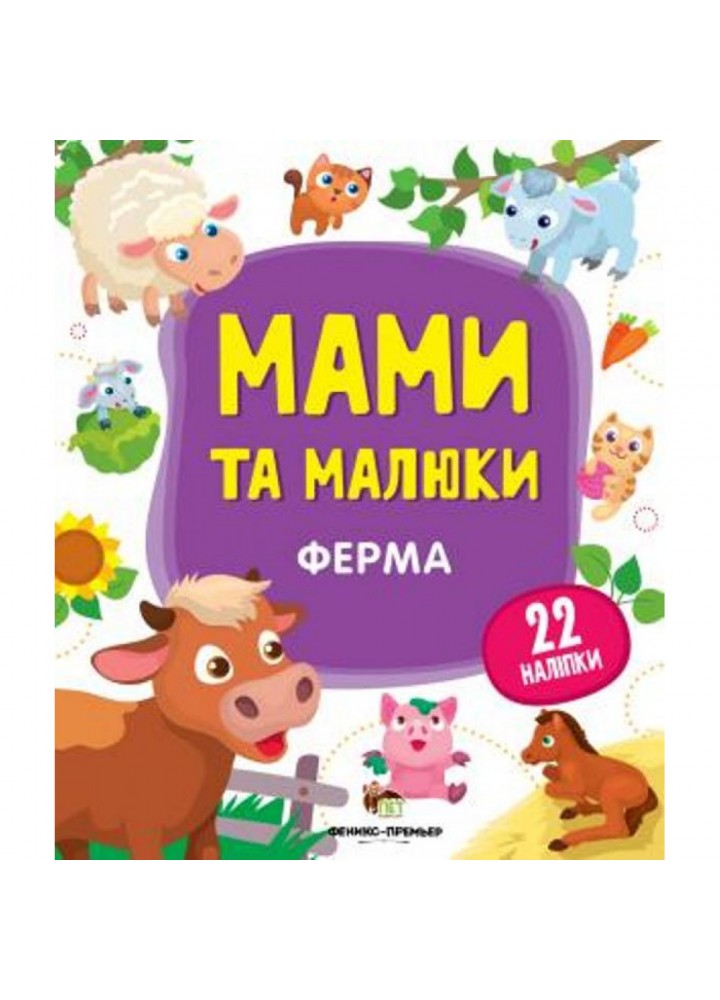 Мами та малюки - Ферма. 22 наліпки. 978-966-925-146-6