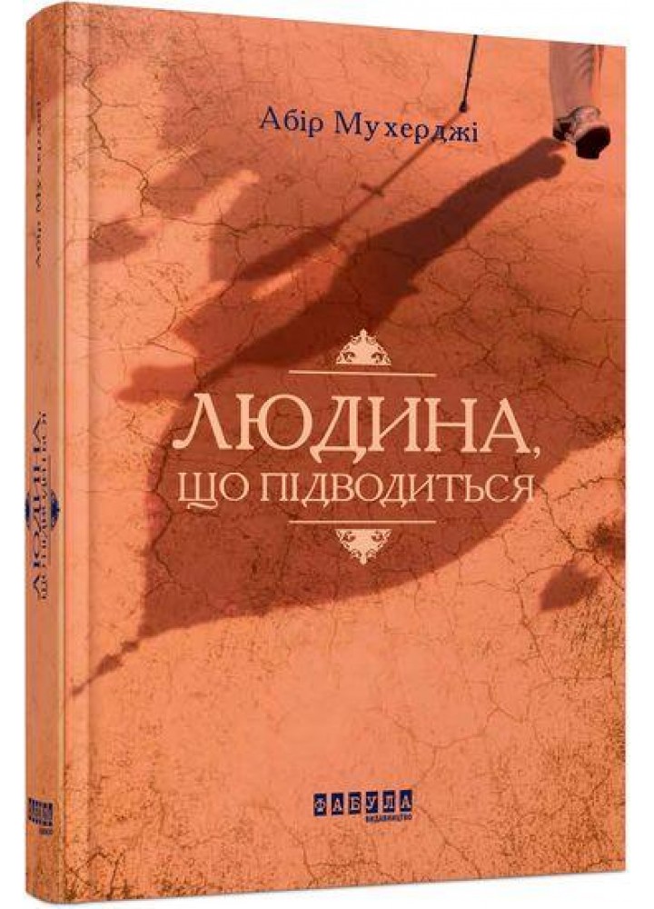 Людина, що підводиться / Мухерджі Абір / ФАБУЛА