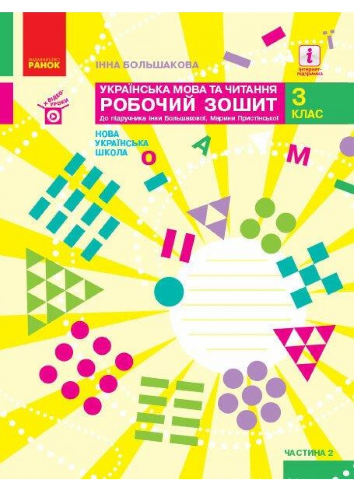 Українська мова та читання НУШ, 3 кл., Робочий зошит у 2-х ч. (до підр. Большакової), Ч.2 - РАНОК - ISBN 978-617-09-6573-8 Т530297У (107544)