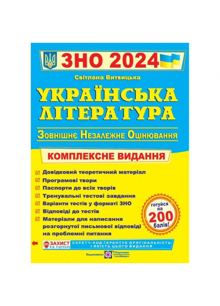 ЗНО 2024. Українська література. Комплексна підготовка до ЗНО та ДПА. Білецька О. 9789660739000
