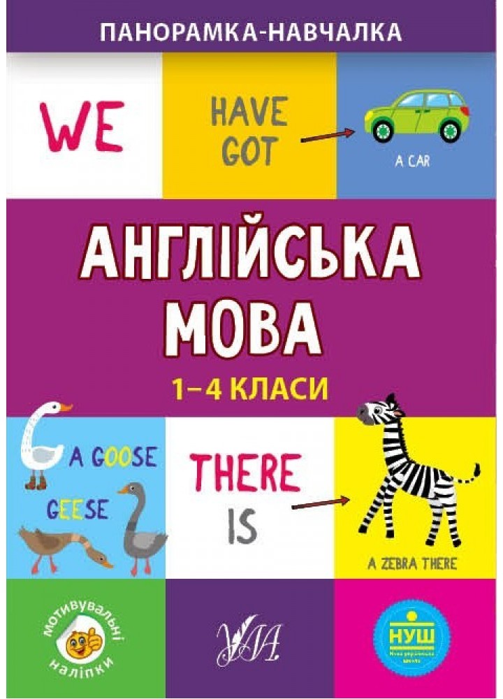 Панорамка-навчалка. Англійська мова. 1-4 класи - Собчук О. С. - УЛА (103916)