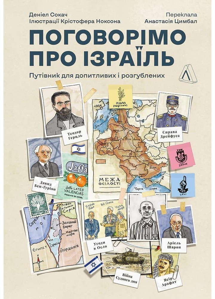 Поговорімо про Ізраїль. Путівник для допитливих, розгублених та обурених - Деніел Сокач - ЛАБОРАТОРІЯ
