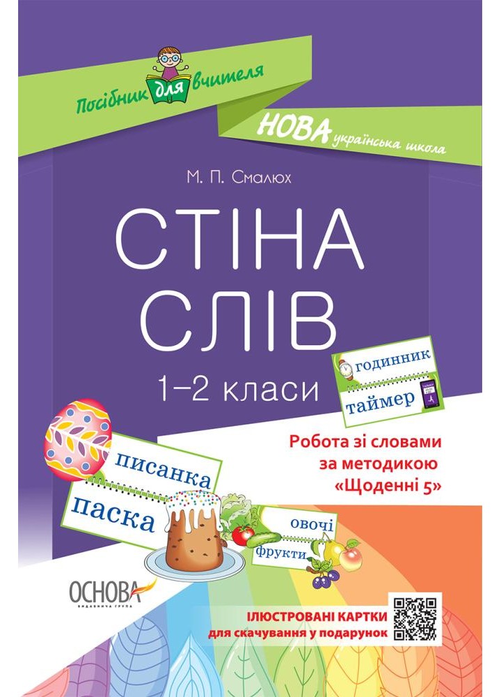 Стіна слів. 1-2 класи. Робота зі словами за методикою Щоденні 5 - ОСНОВА (121909)