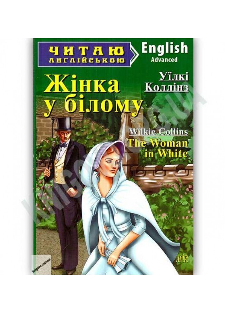 Читаю англійською: Жінка у білому / The Woman in White / АРІЙ