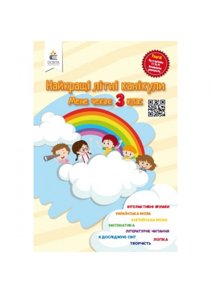 НУШ. Найкращі літні канікули. Мене чекає 3 клас. Ричко О.П. 978-966-983-001-2