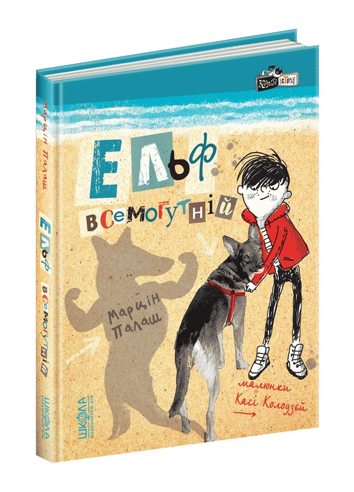 Кудлаті історії Ельф Всемогутній. - Марцін Палаш- Школа (106453)